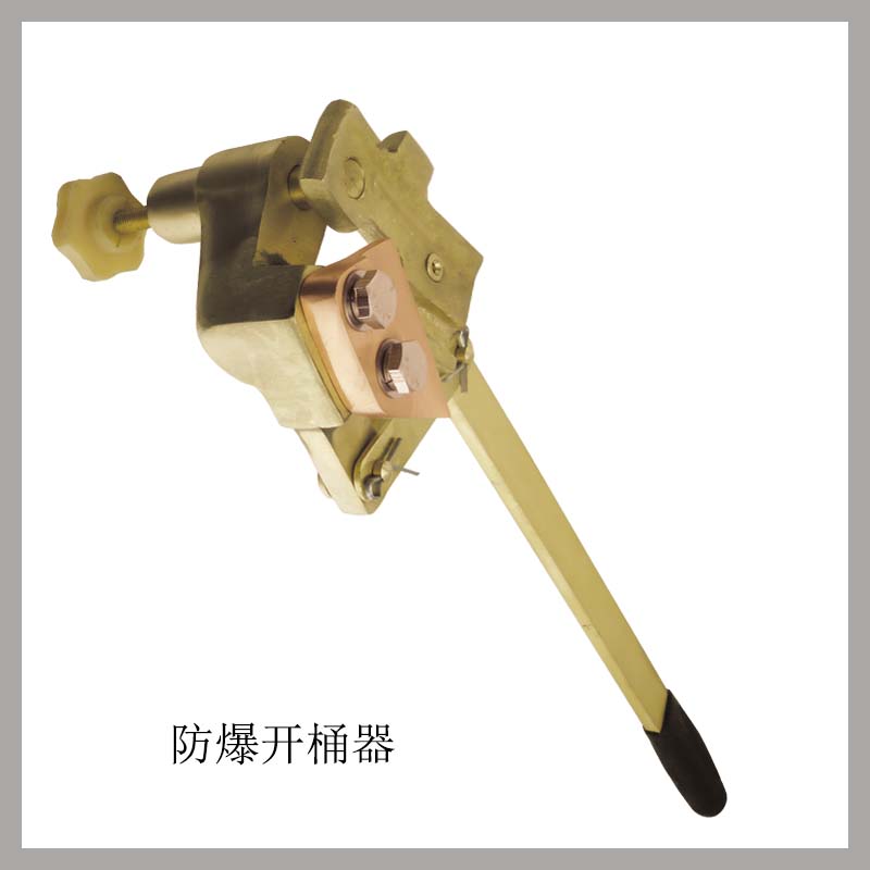 防爆開桶器