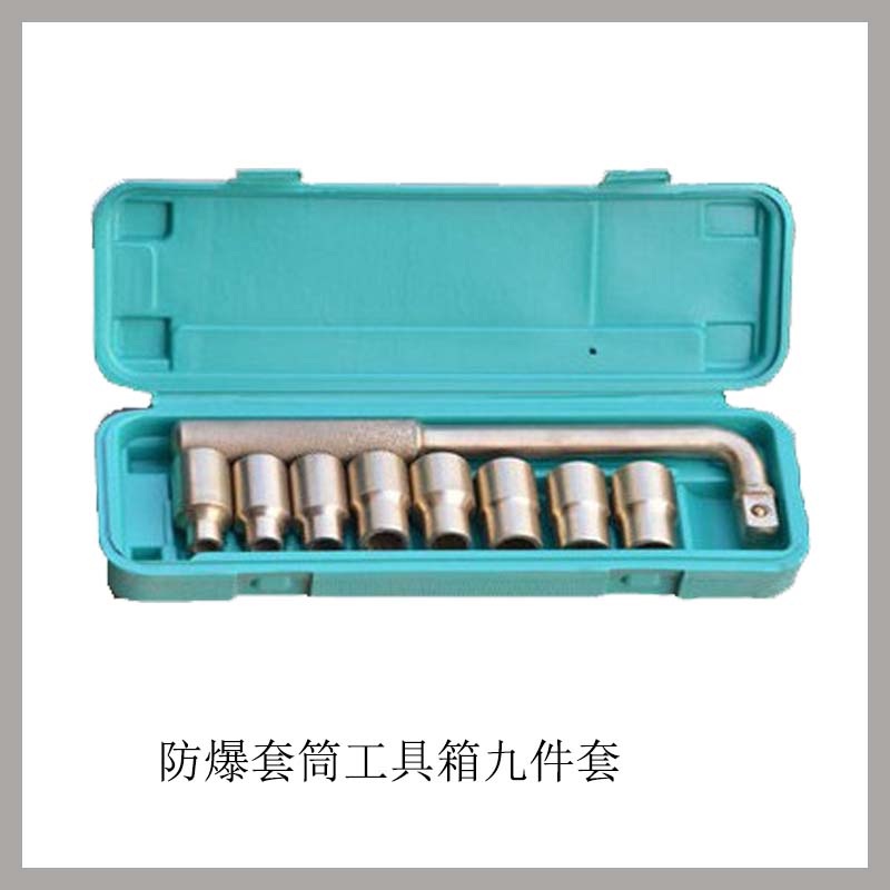 防爆套筒工具箱九件套