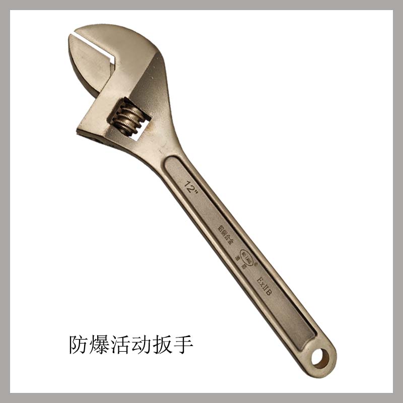 防爆活動扳手
