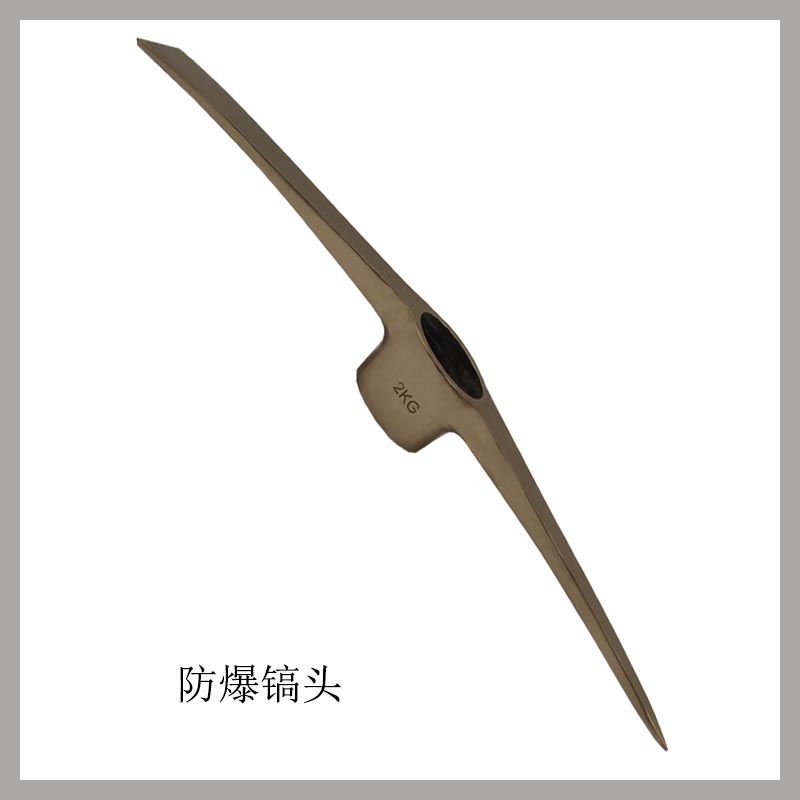 防爆鎬頭