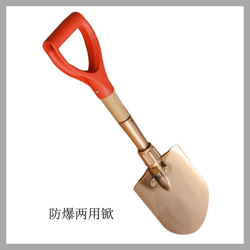 防爆兩用锨