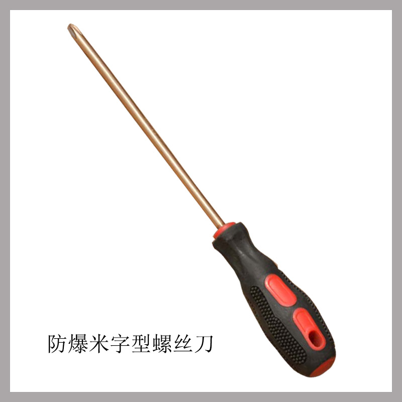 防爆米字型螺絲刀