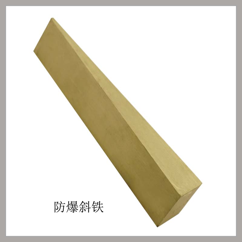 防爆斜鐵