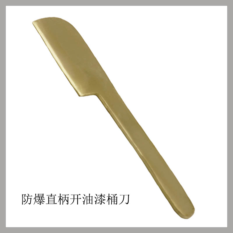 防爆直柄開油漆桶刀