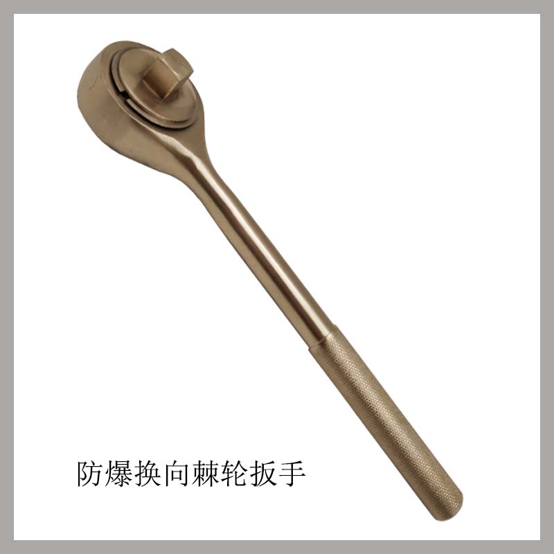 防爆換向棘輪扳手
