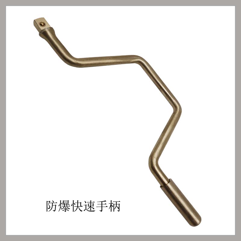 防爆快速手柄