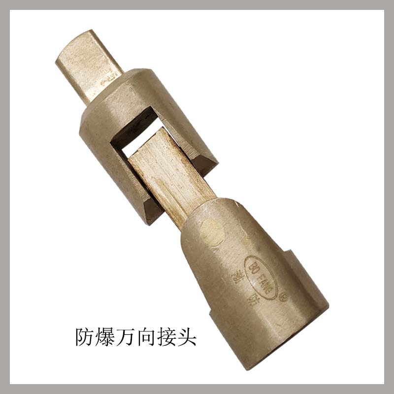 防爆萬向接頭