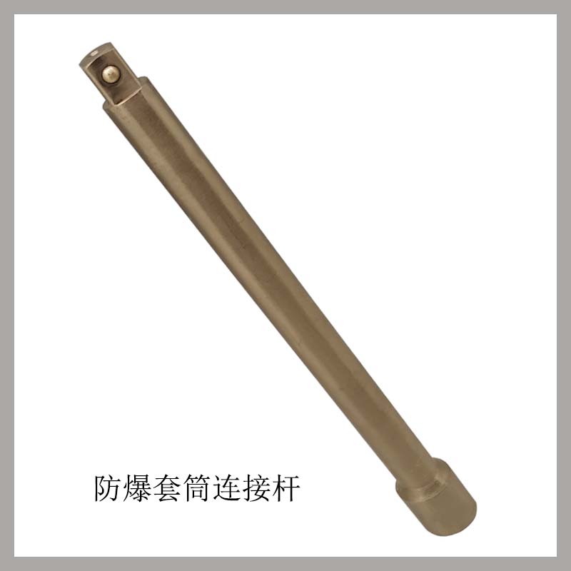 防爆套筒連接桿