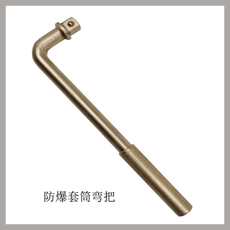 防爆套筒彎把