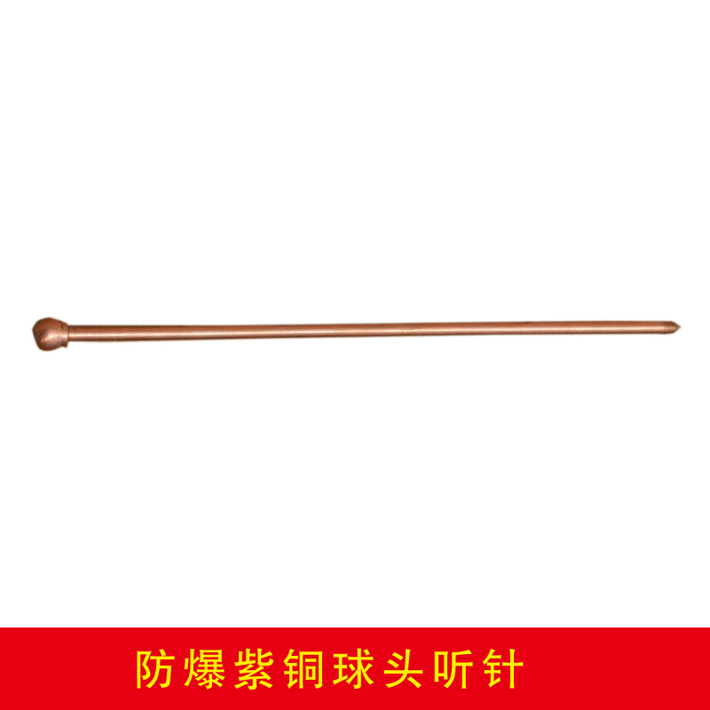 防爆紫銅球頭聽針