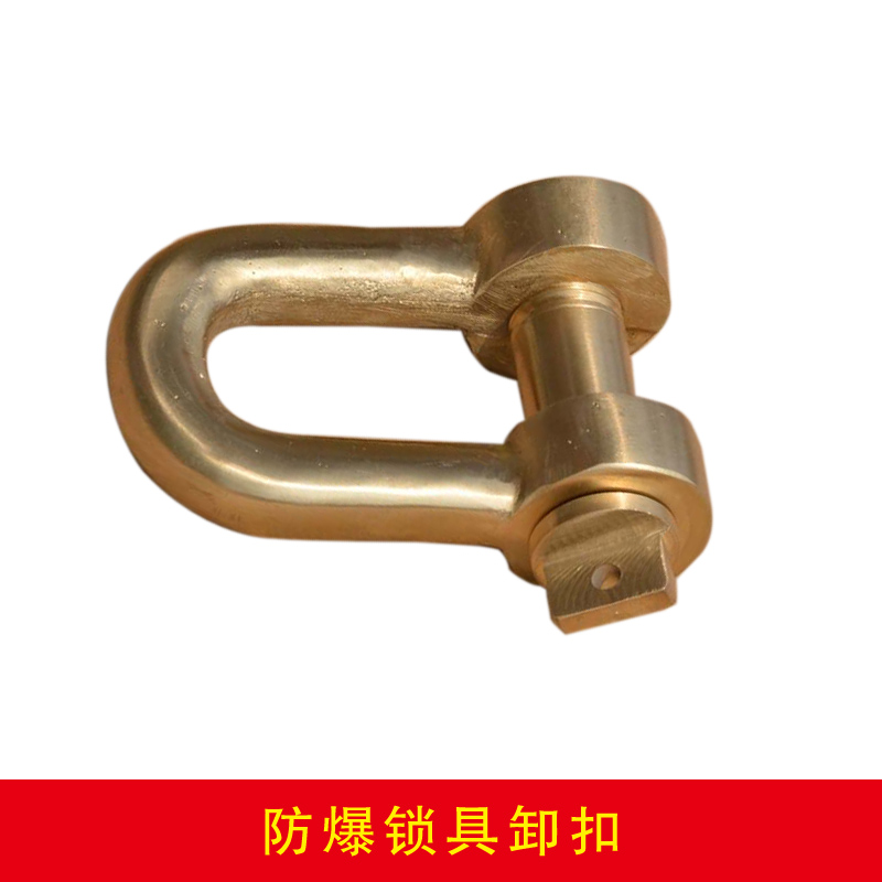 防爆鎖具卸扣
