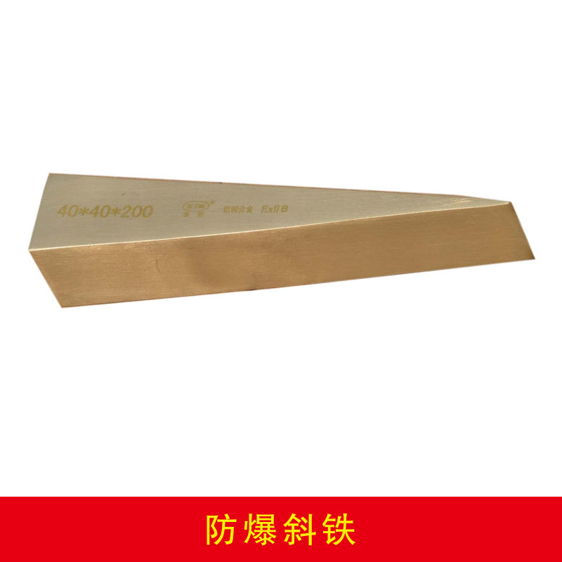 防爆斜鐵