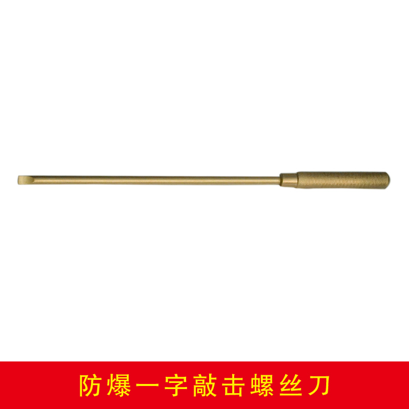 防爆一字敲擊螺絲刀