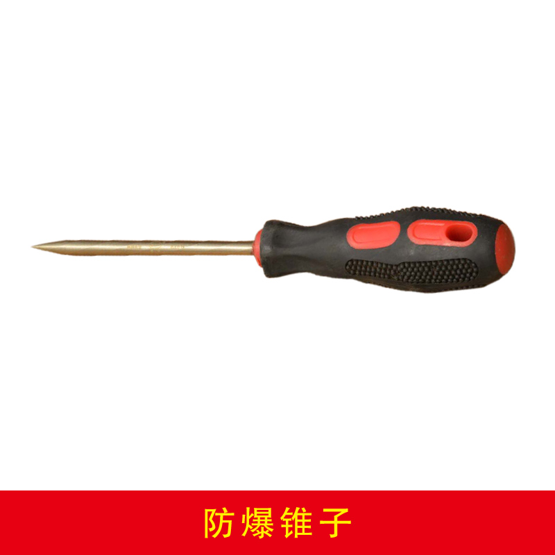 防爆錐子